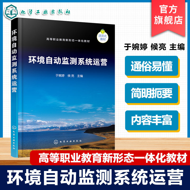 环境自动监测系统运营 于婉婷 地表水水质自动监测系统运行环境空气自动监测系统运行污染源自动监测系统运行维护管理高职高专教材