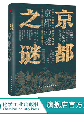 新史纪丛书 京都之谜 奈良本辰也 高野澄 著 一座千年d都的历史变迁与寻谜 千年古都京都城市历史 现代日本史学 日本城市文化历史