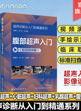 全5册 超声诊断从入门到精通系列 乳腺超声入门 心脏超声入门 甲状腺超声入门 妇科超声入门 腹部超声入门配视频讲解 影像医学入门