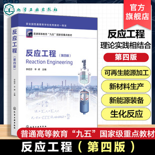 正版 反应工程第四版 李绍芬 反应工程基本原理方法 生化反应工程基础聚合反应工程基础电化学反应工程指导书 化工本科生教材