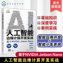 人工智能边缘计算开发实战 基于NVIDIA Jetson Nano 实战演练深度学习与计算机视觉 英伟达 OpenCV YOLO 人工智能初学者参考书籍