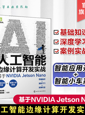 人工智能边缘计算开发实战 基于NVIDIA Jetson Nano 实战演练深度学习与计算机视觉 英伟达 OpenCV YOLO 人工智能初学者参考书籍