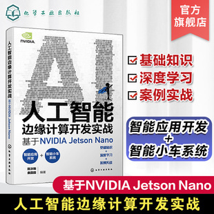 英伟达 人工智能初学者参考书籍 Nano 实战演练深度学习与计算机视觉 Jetson OpenCV 人工智能边缘计算开发实战 YOLO 基于NVIDIA