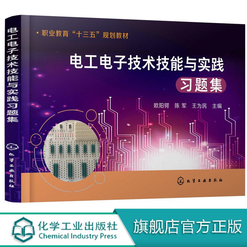 电工电子技术技能与实践习题集 欧阳锷 教材的配套习题集 生巩固和提高所学基础知识和基本技能 世界技能大赛赛前辅导用书 习题集图片