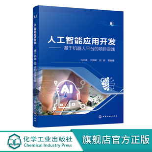 人工智能技术 项目实践 机器人应用开发 树莓派智能车 机器人平台实践类教程 人工智能应用开发 TensorFlow框架 基于机器人平台