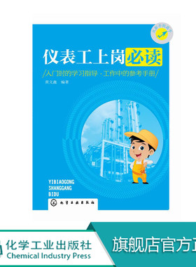 正版 仪表工上岗必读 电工仪表使用上岗应试必读教程书籍 仪表维修基础知识 常见故障检测实例分析 仪表维修人员上岗培训参考教材