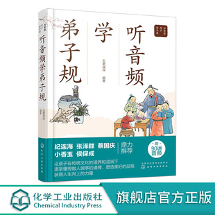 听音频学弟子规 小学生早教儿童书课外书必读带拼音课外阅读 古文经典 中国传统文化书籍 好爸爸有声国学课 名著解读 儿童趣味读物