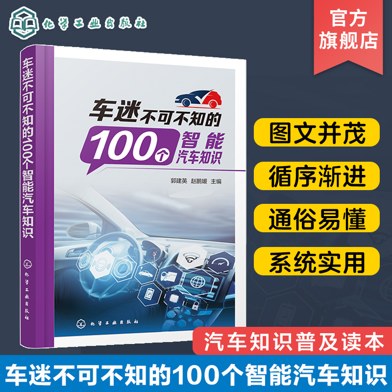 车迷不可不知的100个智能汽车知识 郭建英 智能汽车驾驶辅助系统 智能汽车摄像机与传感器 智能汽车知识普及读本 汽车爱好者参考