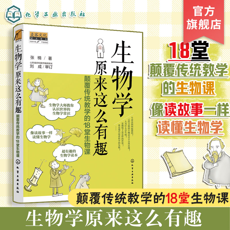 颠覆传统教学的18堂生物课