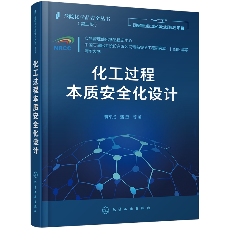 正版 危险化学品安全丛书 化工过程本质安全化设计 蒋军成 化学工业化工生产技术管理图书 专业知识书籍 化学工业工程安全应用书籍
