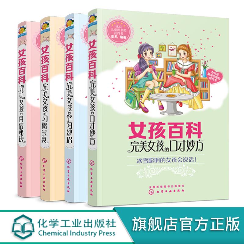 女孩百科自信秘诀 口才妙方 学习妙招 习惯宝典 套装4册 女孩学习手册指南书籍 如何提高自己学习如何培养自己信心书