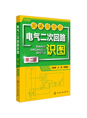 正版 电气二次回路识图 第二版 二次回路识图基本知识 控制回路识图 中央信号回路识图 互感器 二次回路识图方法 电气电工参考书籍