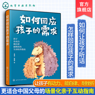 儿童行为情绪性格管理书 如何回应孩子 场景化亲子互动指南 亲子沟通家庭教育引导儿童心理教育学习品质培养 需求 儿童行为心理学