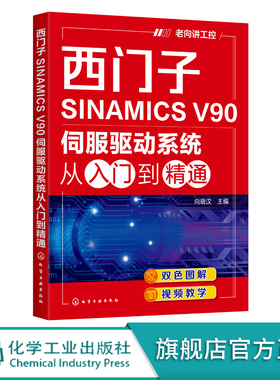 西门子SINAMICS V90伺服驱动系统从入门到精通 西门子SINAMICS V90伺服驱动系统应用技术及工程案例 工控技术人员应用技术书籍
