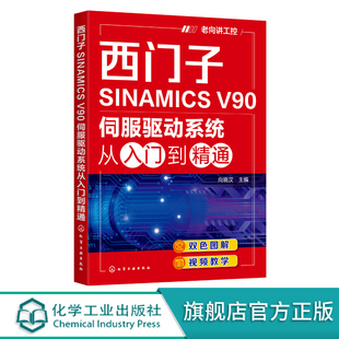 西门子SINAMICS V90伺服驱动系统从入门到精通 西门子SINAMICS V90伺服驱动系统应用技术及工程案例 工控技术人员应用技术书籍