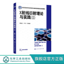 多晶材料应用方法 x射线衍射晶体学 金属材料无机非金属材料高分子材料化学化工物理地质矿冶工程 X射线衍射理论与实践.Ⅱ黄继武