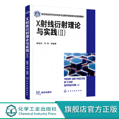 X射线衍射理论与实践.Ⅱ黄继武 金属材料无机非金属材料高分子材料化学化工物理地质矿冶工程 x射线衍射晶体学 多晶材料应用方法