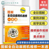 新型全自动麻将机结构与原理元 麻将机维修教程书籍 器件识别与检测维修方法典型故障维护保养 张新德 图解全自动麻将机维修一本通