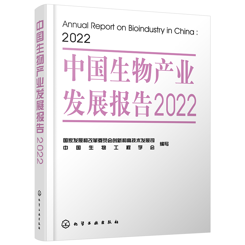 中国生物产业发展报告2022