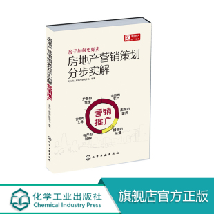 市场营销书籍 房地产营销策划分步实解 营销推广天火同人房地产研究中心管理 营销推广 房地产营销销售书籍经营分析