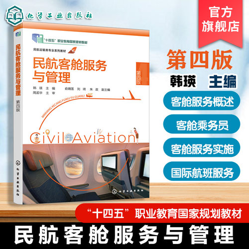 民航客舱服务与管理 韩瑛 空中乘务航空服务知识 高等职业教育空中乘务航空服务教材 航空公司培训教材 空中乘务人员学习参考资料