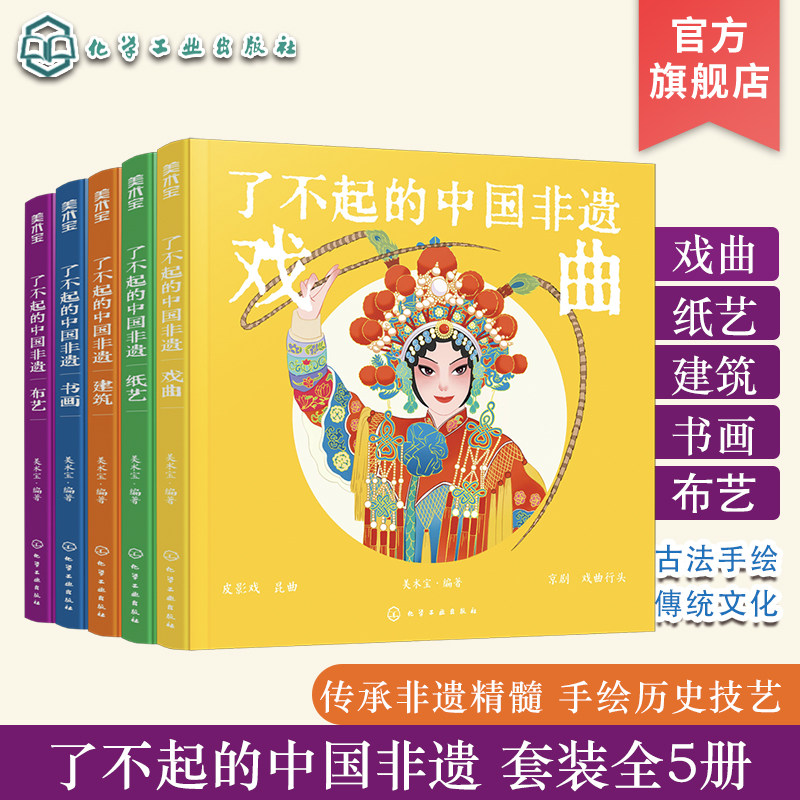 5册 了不起的中国非遗 戏曲 纸艺 建筑 书画 布艺  中国传统文化非遗技艺传承手绘插画知识科普书 青少年非遗知识文化科普课外阅读