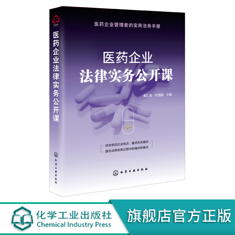 医药企业法律实务公开课 医药企业设立医药企业合规问题与法律风险防范知识产权保护医药行业劳动关系管理 企业管理者实用法务手册