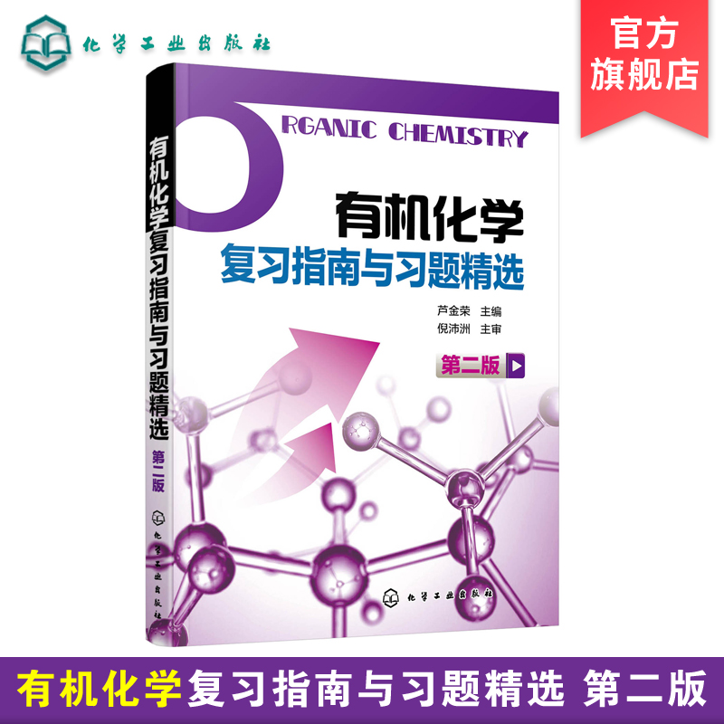 有机化学复习指南与习题精选 第二版 芦金荣 供药学专业使用 芦金荣编著 有机化学学习用书辅导和考研指导书有机化学第5版配套书籍 书籍/杂志/报纸 化学工业 原图主图