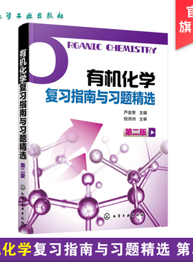 有机化学复习指南与习题精选 第二版 芦金荣 供药学专业使用 芦金荣编著 有机化学学习用书辅导和考研指导书有机化学第5版配套书籍