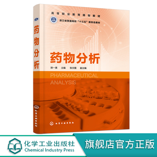 药物分析 高等职业院校药物分析工业分析制药教材 郑一美 原辅料制剂鉴别检查含量测定 职业培训班培训教材 药物分析方法技术 正版