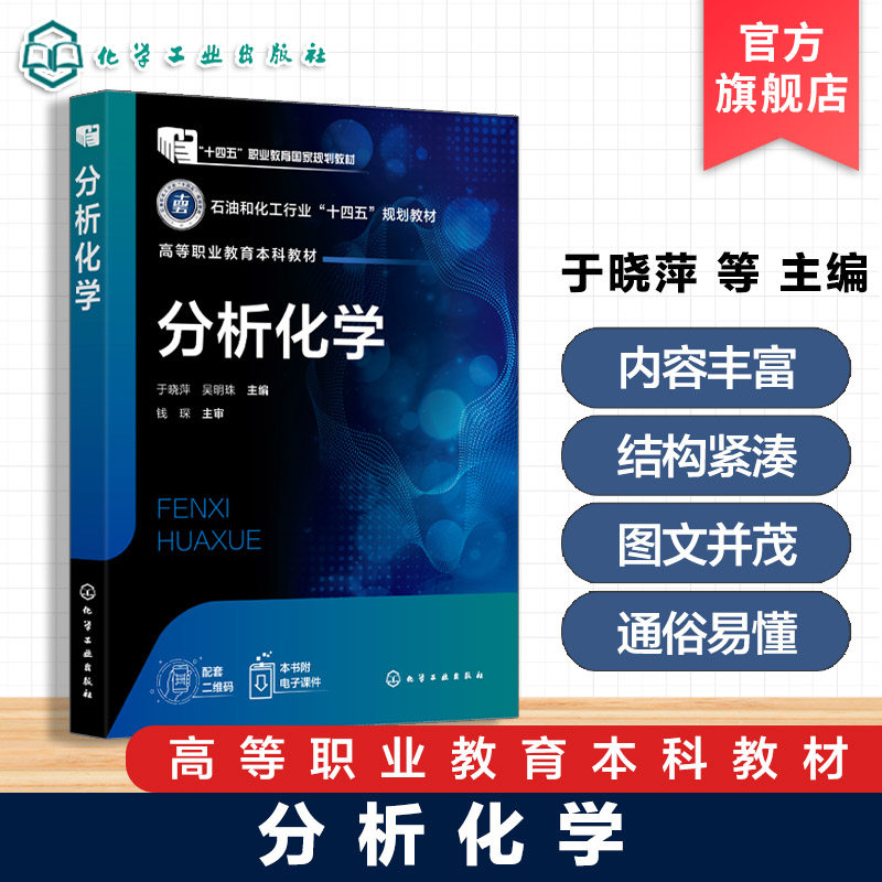 分析化学 于晓萍 化学分析 仪器分析 企业生产 分析操作人员工程技术人员 成人教育 职业培训指导 高等职业教育本科化工类专业教材
