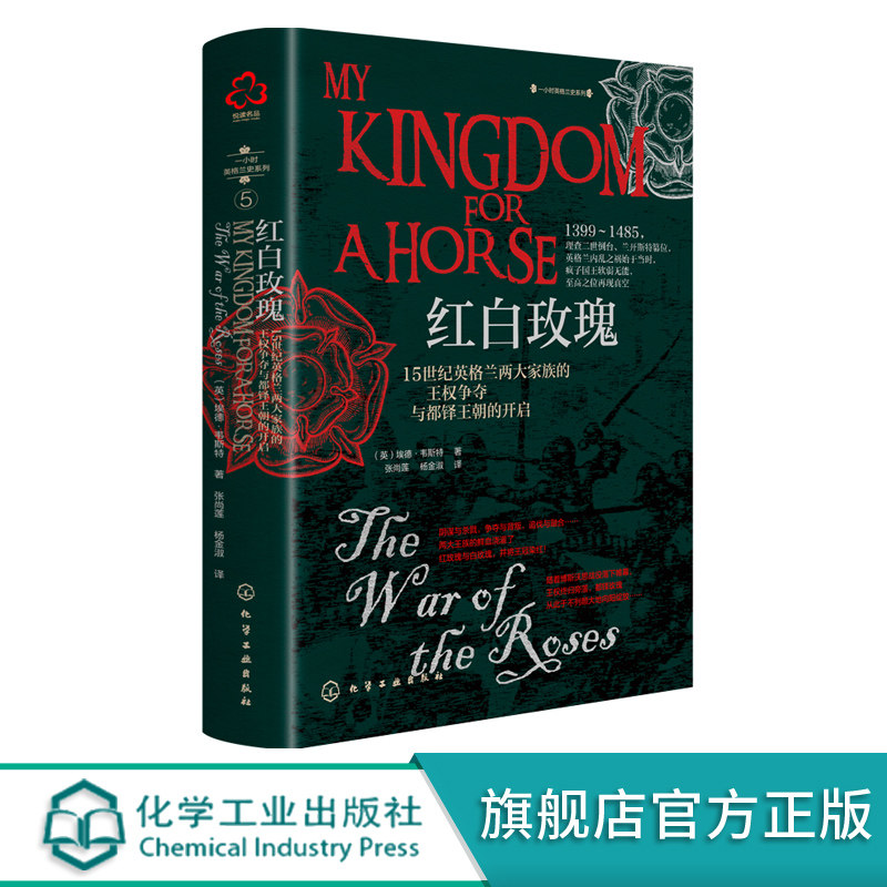 红白玫瑰 15世纪英格兰两大家族的王权争夺与都铎王朝的开启 玫瑰战争