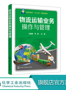 正版 物流运输业务操作与管理 王阳军 企业运输办理公路铁路水路航空货物运输业务 物流运输生产计划编制与运输信息系统认知书籍