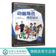 周宇 高等学校影视数字动画 影视动画角色造型设计基础知识 典型案例应用 数字媒体艺术等专业应用书籍 绘制流程 动画角色造型设计