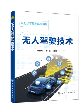 无人驾驶技术无人驾驶定位导航 无人驾驶的感知传感器 无人驾驶环境感知技术无人驾驶汽车路径规划无人驾驶汽车路径跟踪