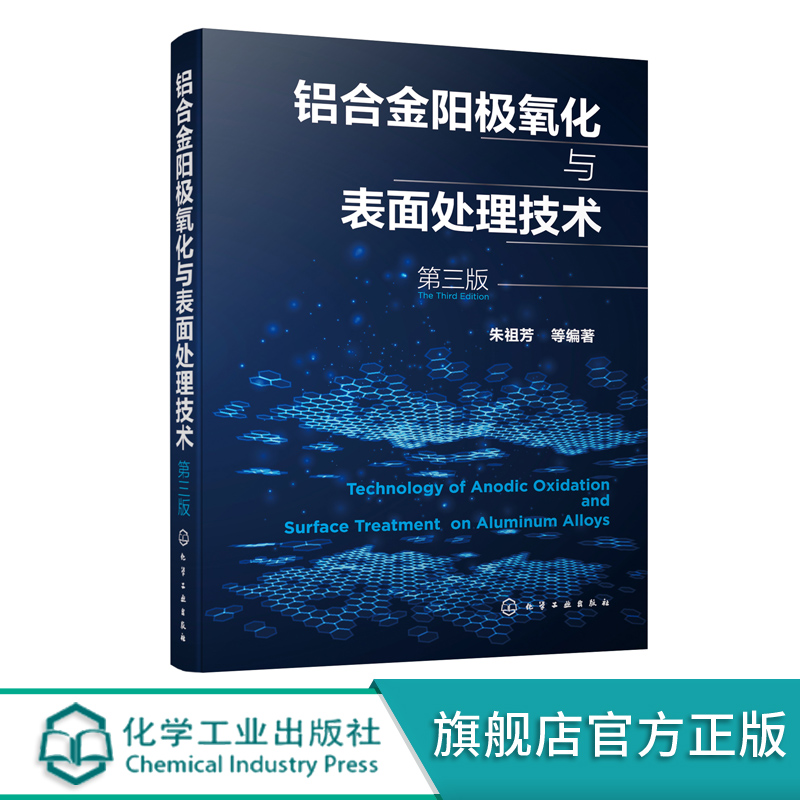 铝合金阳极氧化与表面处理技术