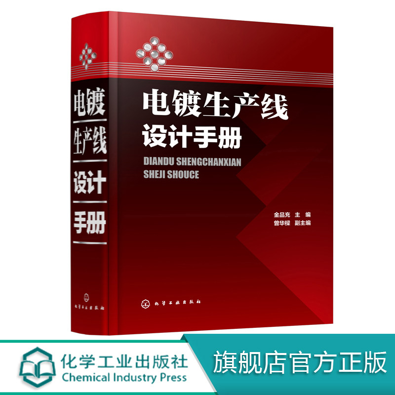 电镀生产线设计手册 电镀工程设备设计书籍 电镀工艺流程及其配置要素 电镀技术 电镀工艺学 电镀工程设备设计人员参考书
