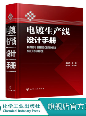 电镀生产线设计手册 电镀工程设备设计书籍 电镀工艺流程及其配置要素 电镀技术 电镀工艺学 电镀工程设备设计人员参考书