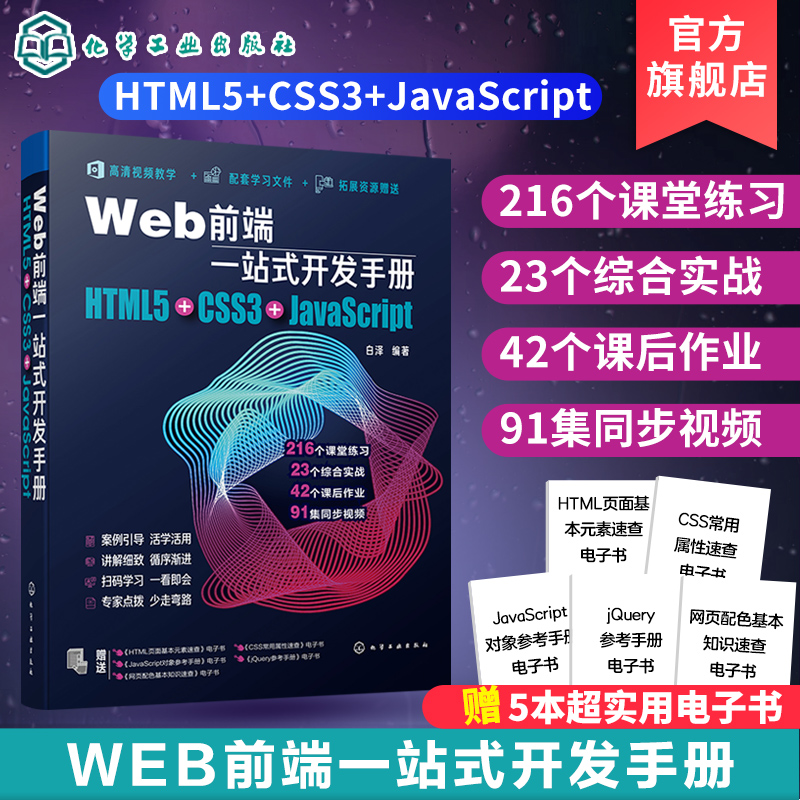 Web前端一站式开发手册 HTML5+CSS3+JavaScript白泽网页制作程序设计超文本标记语言 Java语言程序设计书籍 Web开发前端设计书