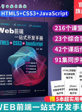Web前端一站式开发手册 HTML5+CSS3+JavaScript  白泽 网页制作程序设计超文本标记语言 Java语言程序设计书籍 Web开发前端设计书