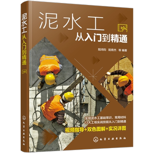 泥水工从入门到精通 阳鸿钧 零基础泥瓦工入门入行 赠视频指导 泥水工砌筑工浇捣工防水工培训用书 大专院校相关专业的辅导用书