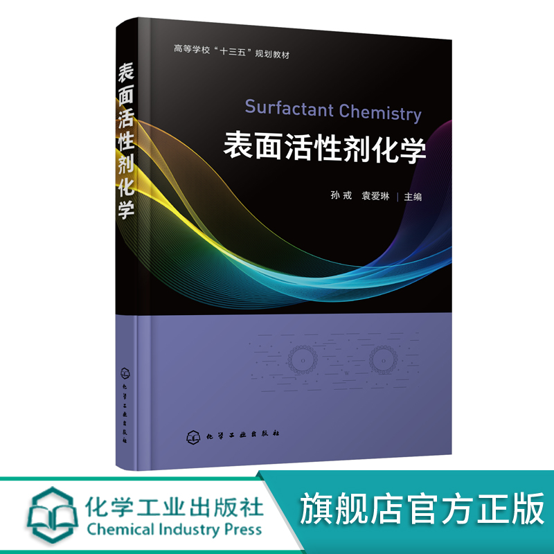 表面活性剂化学参考书