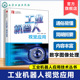 数字图像处理 工业机器人视觉应用 工业机器人视觉系统组成 认识机器视觉系统 欧姆龙视觉系统应用参考书 工业机器人应用技术丛书