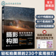 230个实用技巧 轻松拍美照 摄影构图技巧大全 摄影构图原理实战技巧 手机摄影相机摄影 赠电子书视频教程 构图基本技法 摄影构图