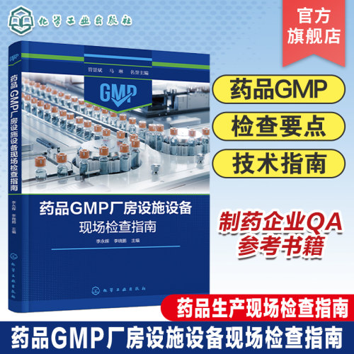 药品GMP厂房设施设备现场检查指南 药品GMP 化学药品各剂型检查要点 生物制品检查要点 血液制品检查要点 制药企业QA应用参考书籍