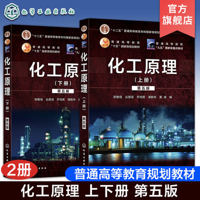 化工原理上下册第五版陈敏恒套装