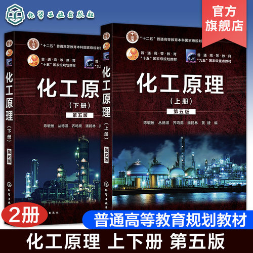 化工原理上下册第五版陈敏恒套装