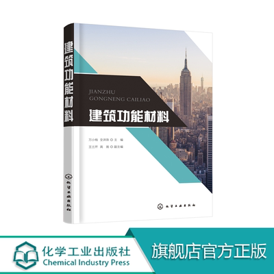 【现货】建筑功能材料 建筑功能材料 万小梅 全洪珠 建筑材料 建筑书籍 功能材料 建筑工业