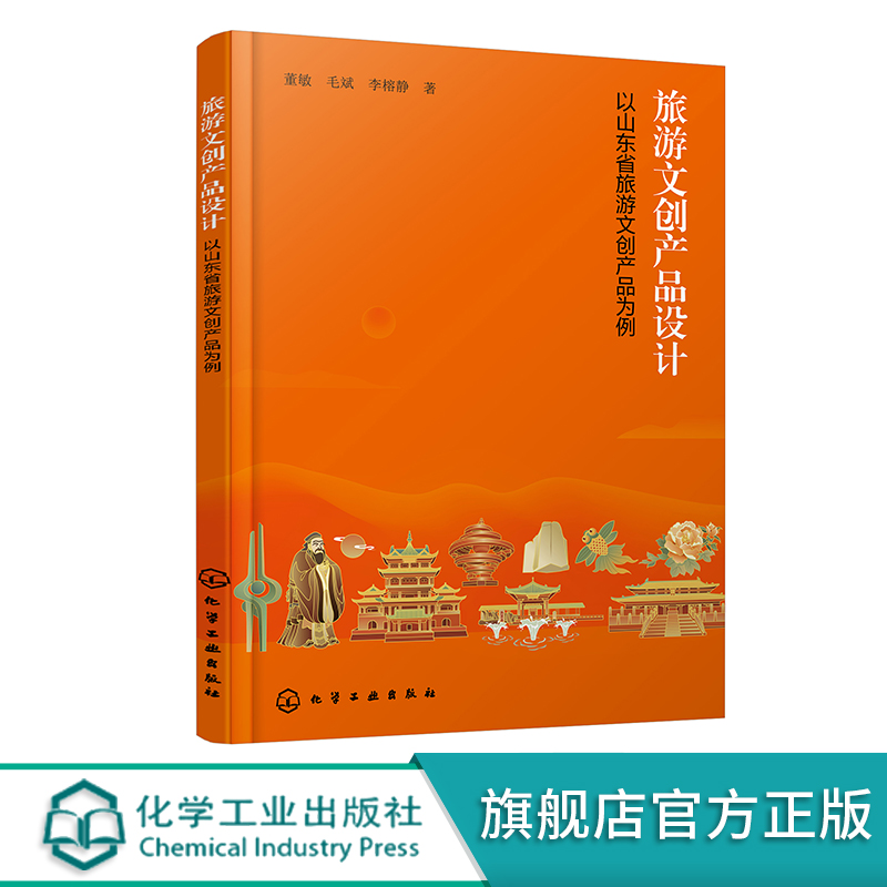 旅游文创产品设计 以山东省旅游文创产品为例 我国旅游文创产品设计现状开发方向 艺术设计专业旅游产业开发旅游企业管理人员参考