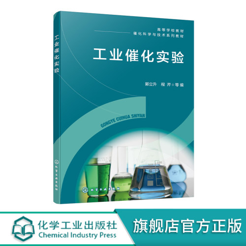 工业催化实验 郭立升 固体催化剂性能评价与表征 催化原理 催化剂设计与应用 化学工程与工艺 工业催化 应用化学等相关专业参考书